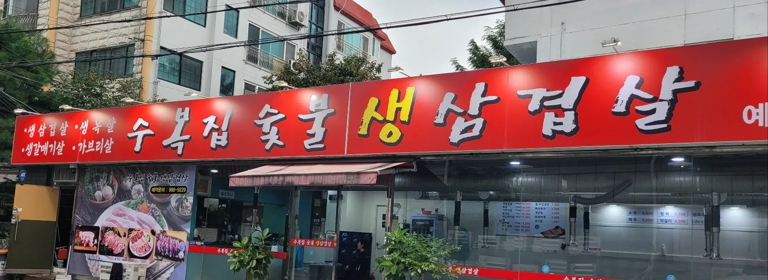 [백만갑] 수유동 숯불생삼겹살 집에서 애터미를 전하다.