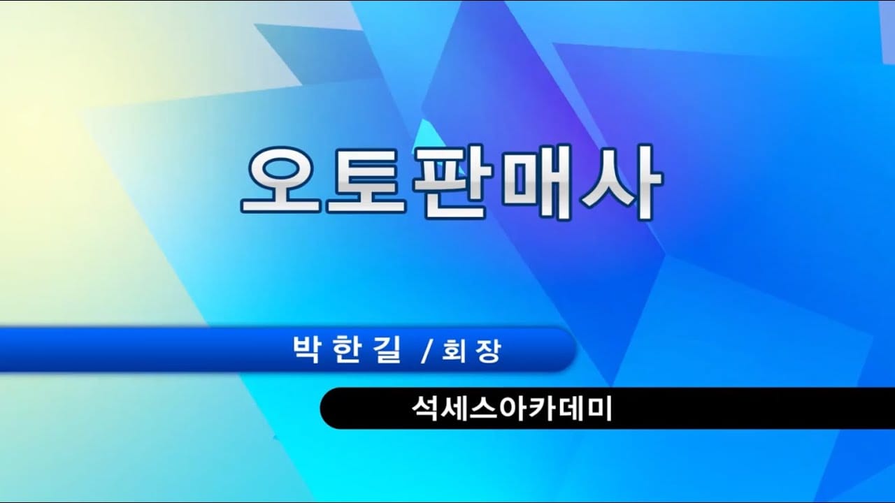 애터미 박한길 회장이 말하는 완벽한 성공, '오토 판매사의 길' 핵심 정리 (200만 원-400만 원 자동 수입 시스템 구축 전략)