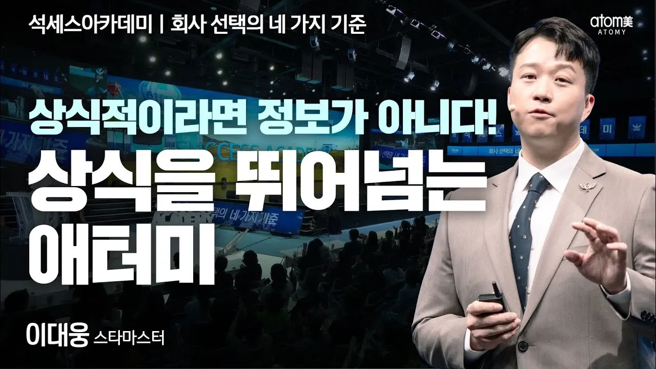 회사 선택의 네 가지 기준: 상식을 뛰어넘는 애터미