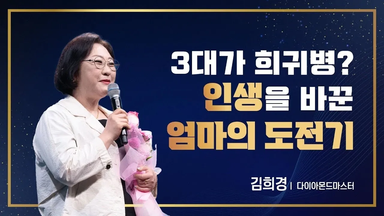 3대가 희귀병? 인생을 바꾼 엄마의 도전기