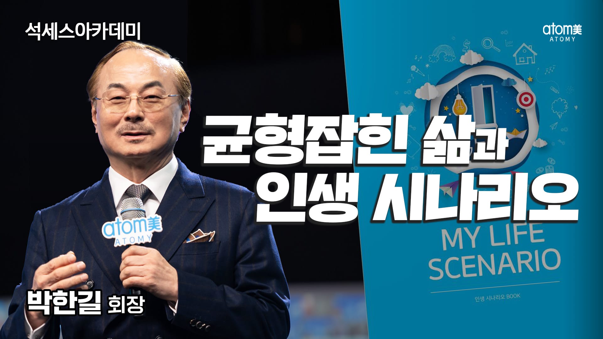 균형잡힌 삶과 인생시나리오