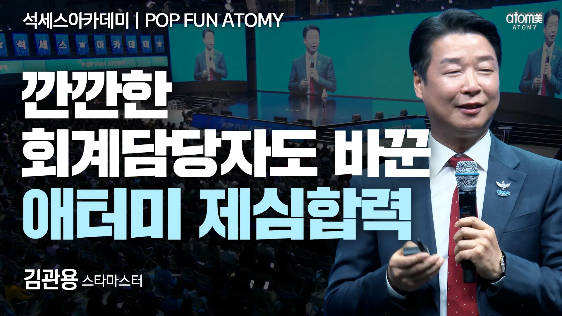 깐깐한 회계담당자도 바꾼 애터미 제심합력