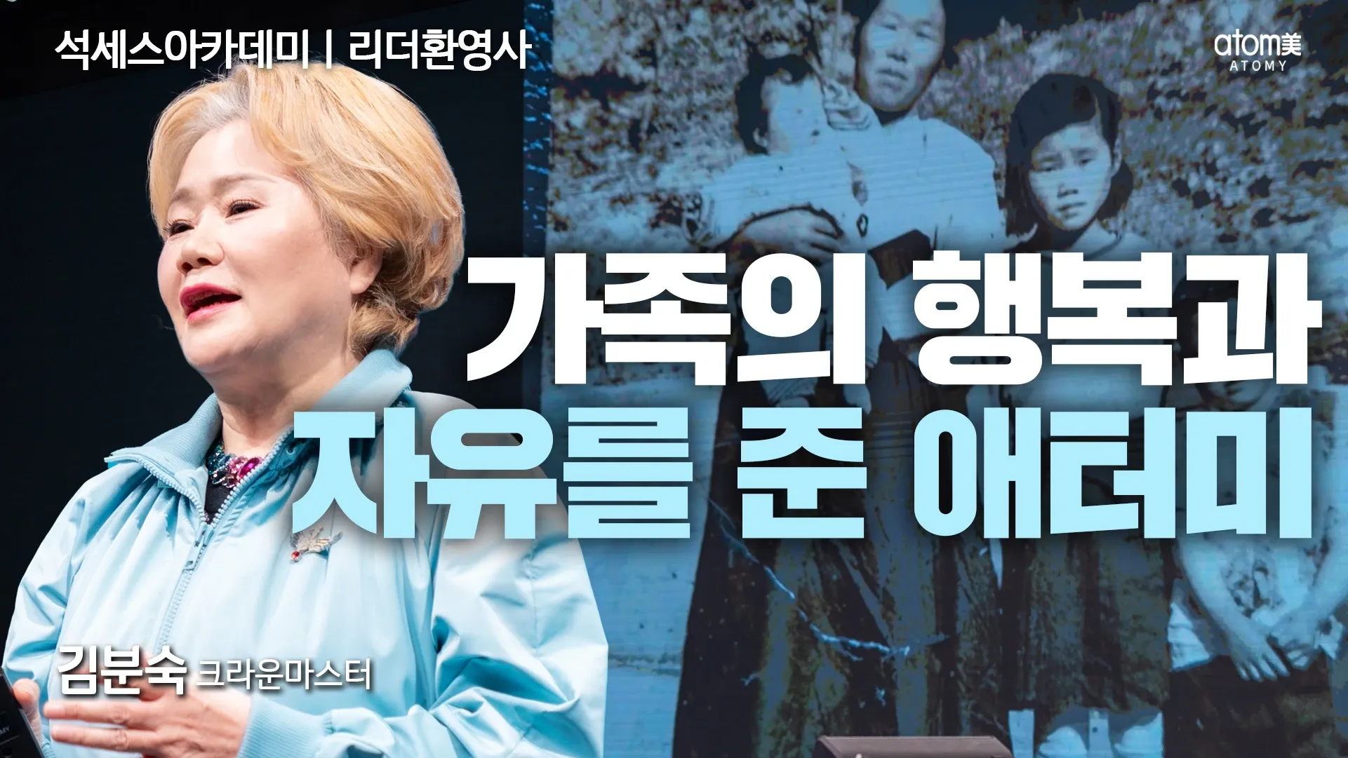 가족의 행복과 자유를 준 애터미