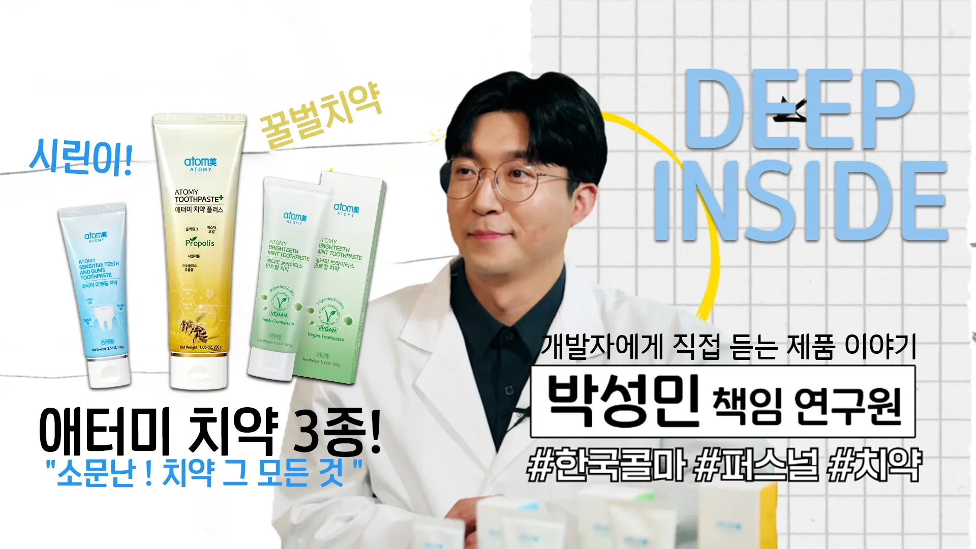 애터미 치약 3종-소문난 그 치약의 모든 것