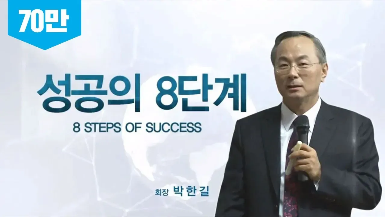 성공의 8단계