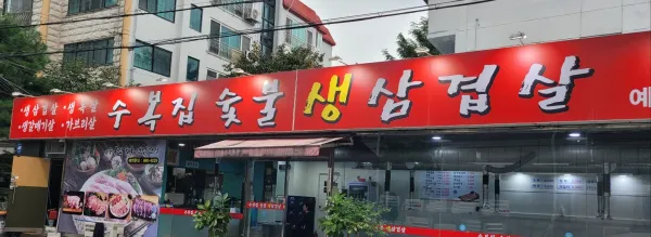 [백만갑] 수유동 숯불생삼겹살 집에서 애터미를 전하다.