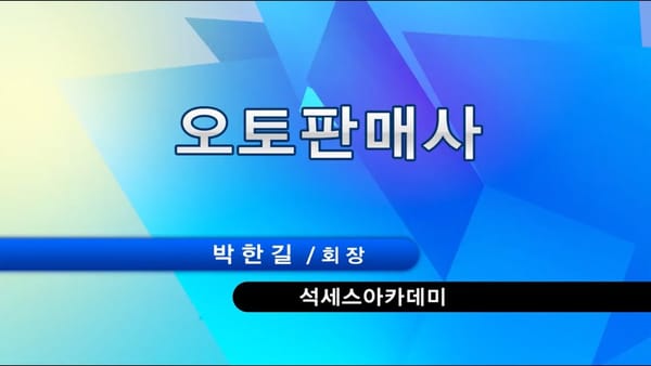 애터미 박한길 회장이 말하는 완벽한 성공, '오토 판매사의 길' 핵심 정리 (200만 원-400만 원 자동 수입 시스템 구축 전략)