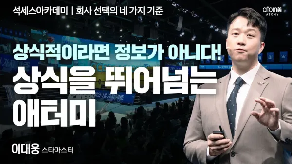 회사 선택의 네 가지 기준: 상식을 뛰어넘는 애터미