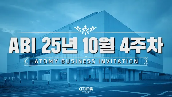 ABI 25년 10월 4주차