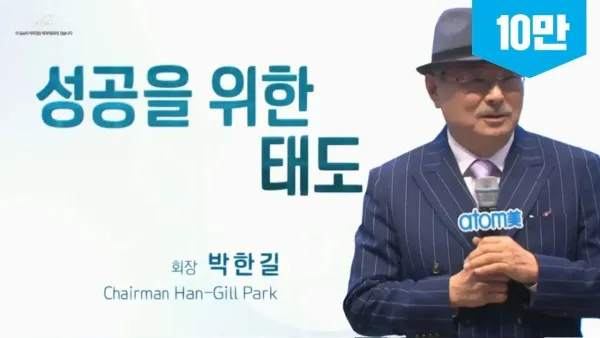 박한길 회장 특강: 1% 가능성에도 소리쳐라! 성공은 '말의 힘'에서 시작된다