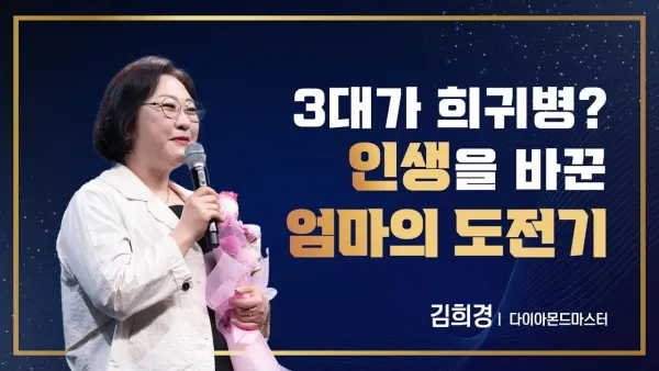 3대가 희귀병? 인생을 바꾼 엄마의 도전기
