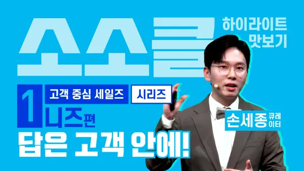 [애터미 성공 전략] 고객 중심 세일즈 핵심: 90% 성과를 내는 니즈 파악 실전 스킬 (관찰 & 질문 화법)