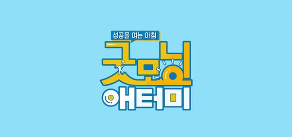 굿모닝 애터미 25년 11월 4주차