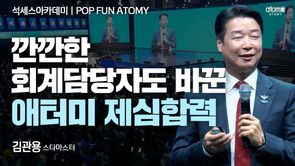 깐깐한 회계담당자도 바꾼 애터미 제심합력