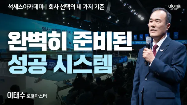 완벽히 준비된 성공 시스템