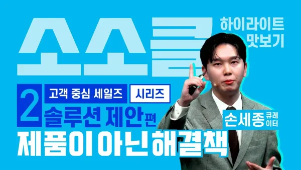 [애터미 성공 전략] 고객 중심 세일즈 핵심: ​팔지 말고 도와주세요! 🚨 고객 중심 솔루션 세일즈 3단계 핵심 정리