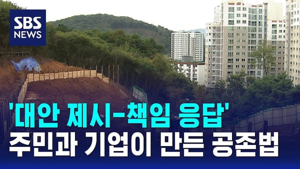 '대안 제시-책임 응답' 주민과 기업이 만든 공존법