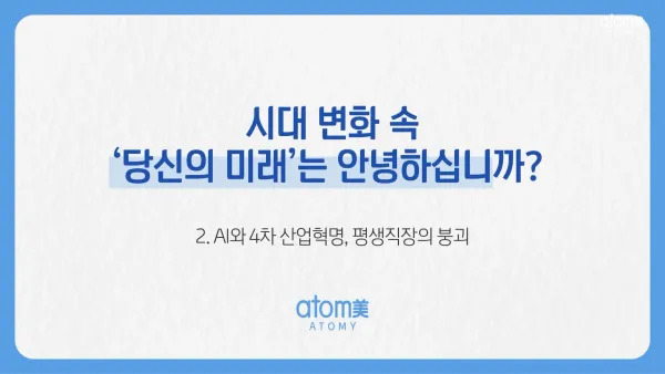 AI와 4차 산업혁명, 평생직장의 붕괴
