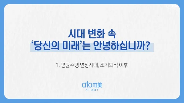 평균수명 연장시대, 조기퇴직 이후