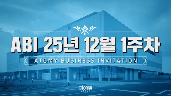 ABI 25년 12월 1주차
