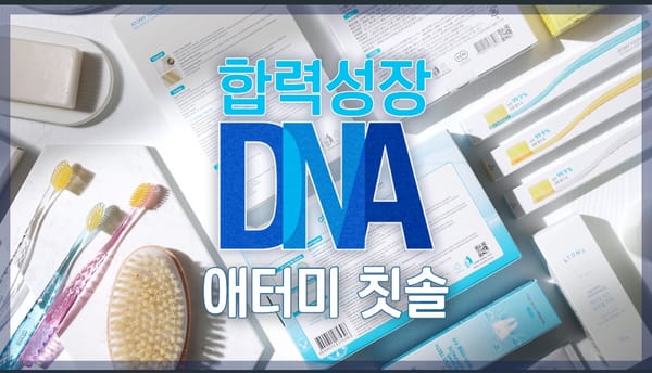 합력성장 DNA - 애터미 칫솔